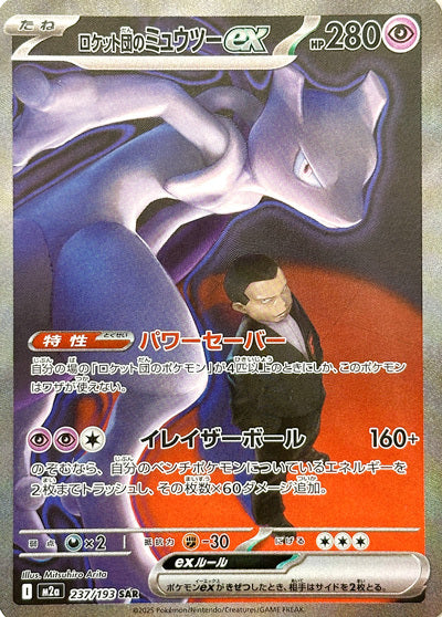 Rocket's Mewtwo ex SAR