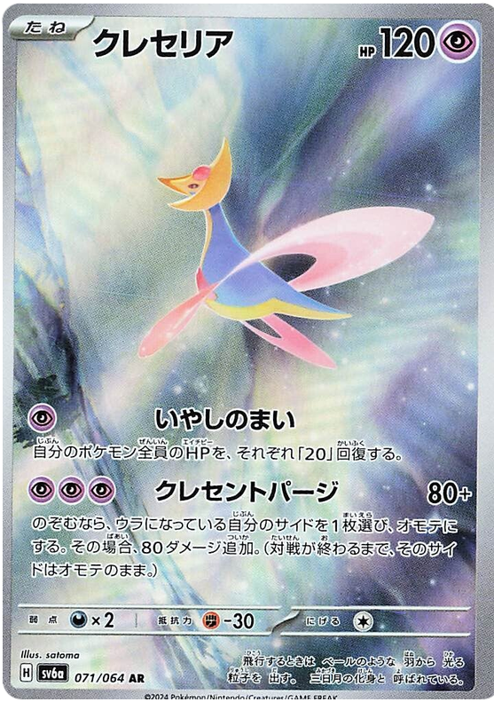Cresselia AR