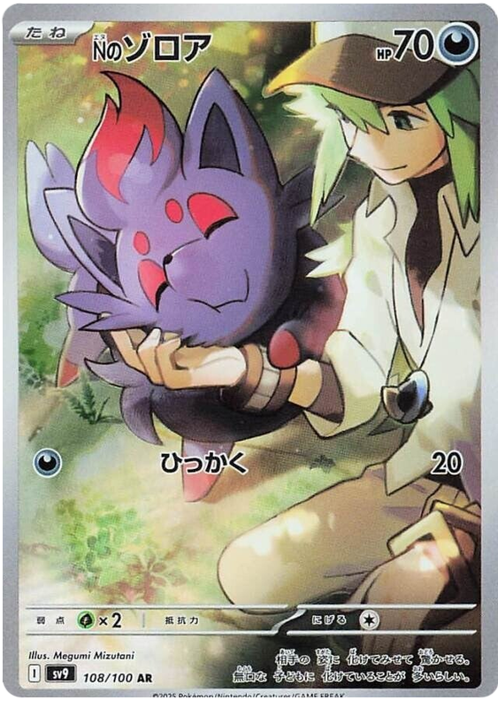 N's Zorua AR