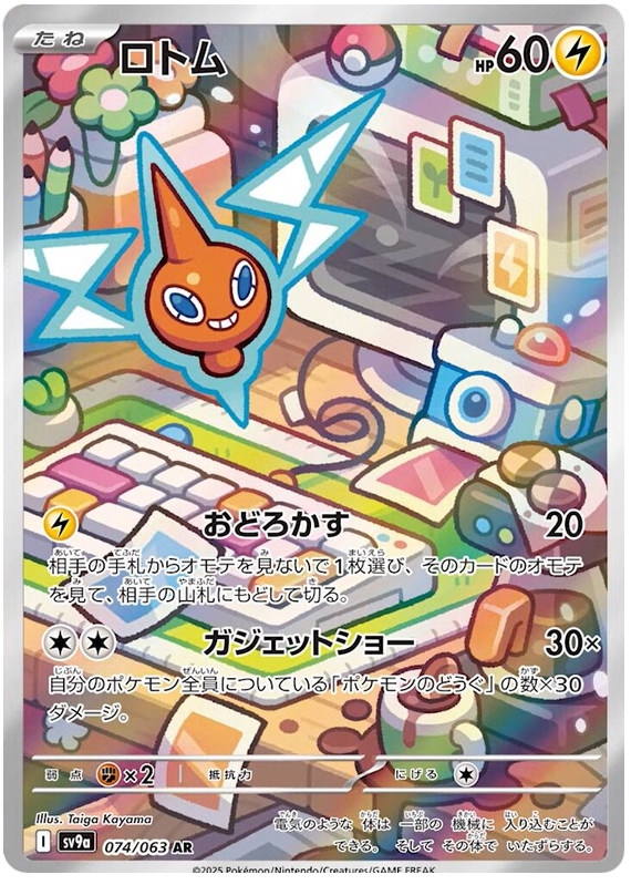Rotom AR