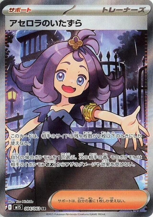 Acerola's Mischief SR