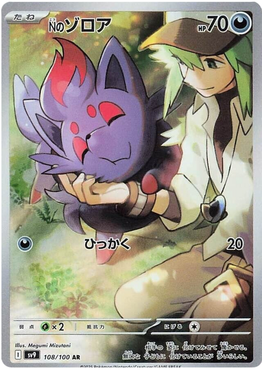 N's Zorua AR